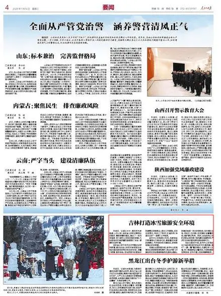 《人民公安報》報道：吉林打造冰雪旅遊安全環境