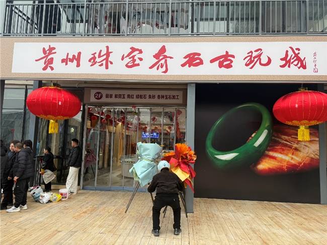 貴州首家珠寶奇石古玩城盛大啟幕 打造文化交流與收藏交易新地標
