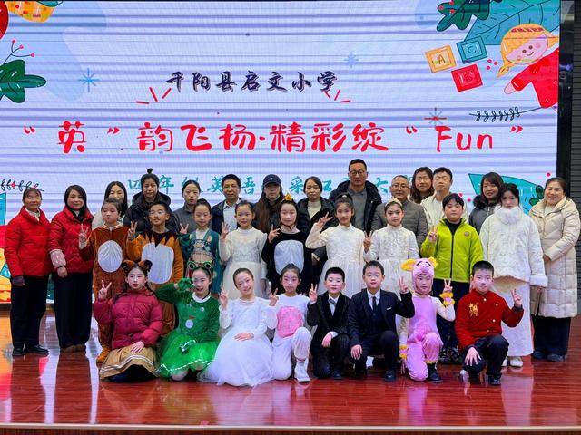 “英”韻飛揚·精彩綻“Fun” ——啟文小學英語口語風采大賽活動紀實