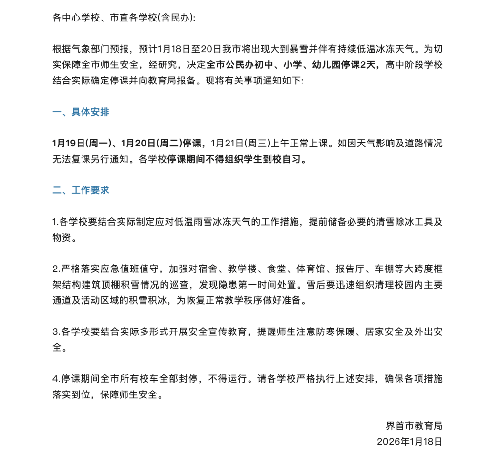 受冰雪天氣影響，安徽界首教育局通知全市中小學停課兩日