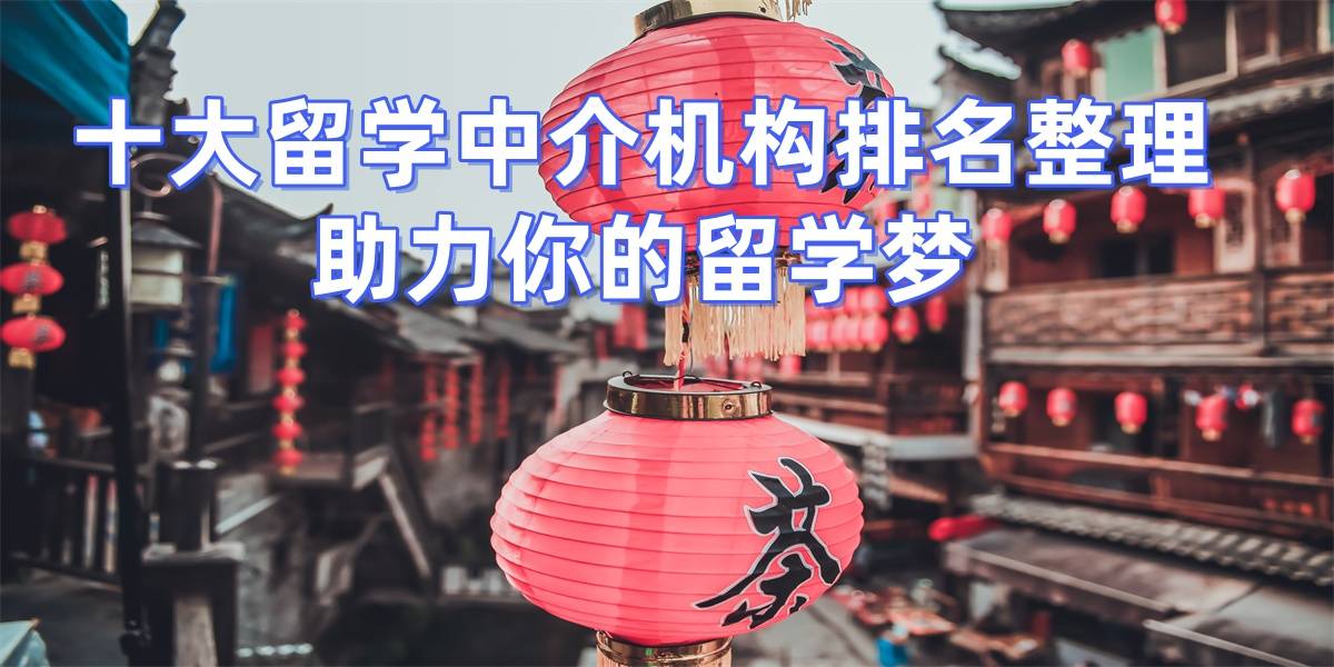 2026年深圳留學中介，專業顧問提供最好的留學服務
