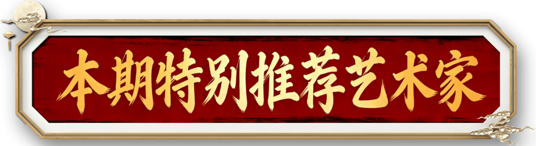 書法家藍鵬——元啟新章·翰墨賀歲