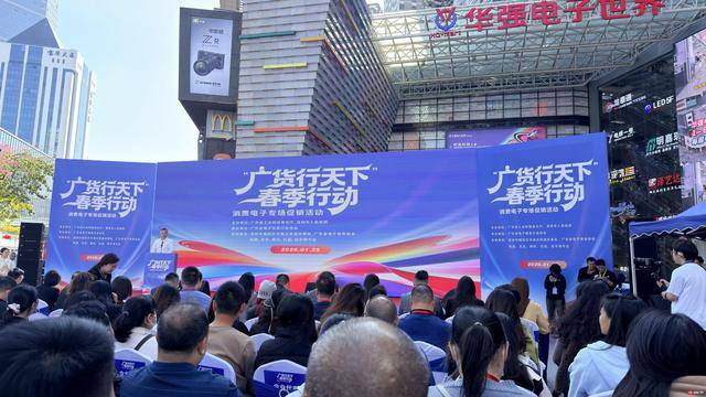 “廣貨行天下”走進華強北，消費電子專場促銷活動正式啟動！