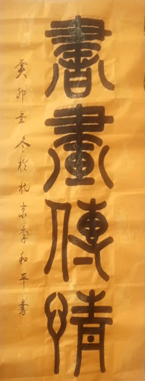 李和平——中國書法“蘭亭獎” 獲獎書法家