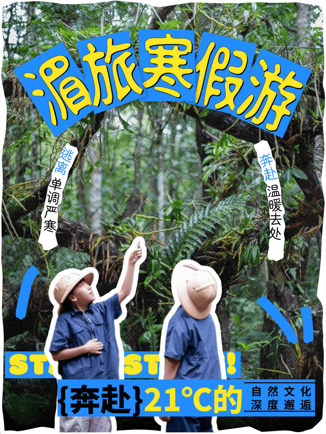 寒假湄旅遊：奔赴一場21℃的自然文化深度邂逅