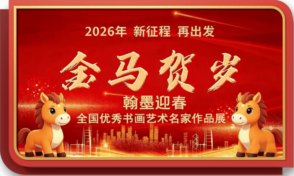 書法家馮富應——元啟新章·翰墨賀歲