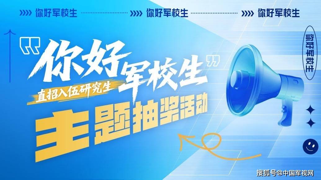 倒計時2天！這所頂尖軍校“直招入伍研究生”專場直播來了！