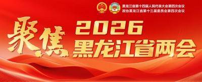 【代表委員話新聲】黑龍江省人大代表劉俠：發揮高校“科技引擎”作用 推動科技創新成果落地轉化