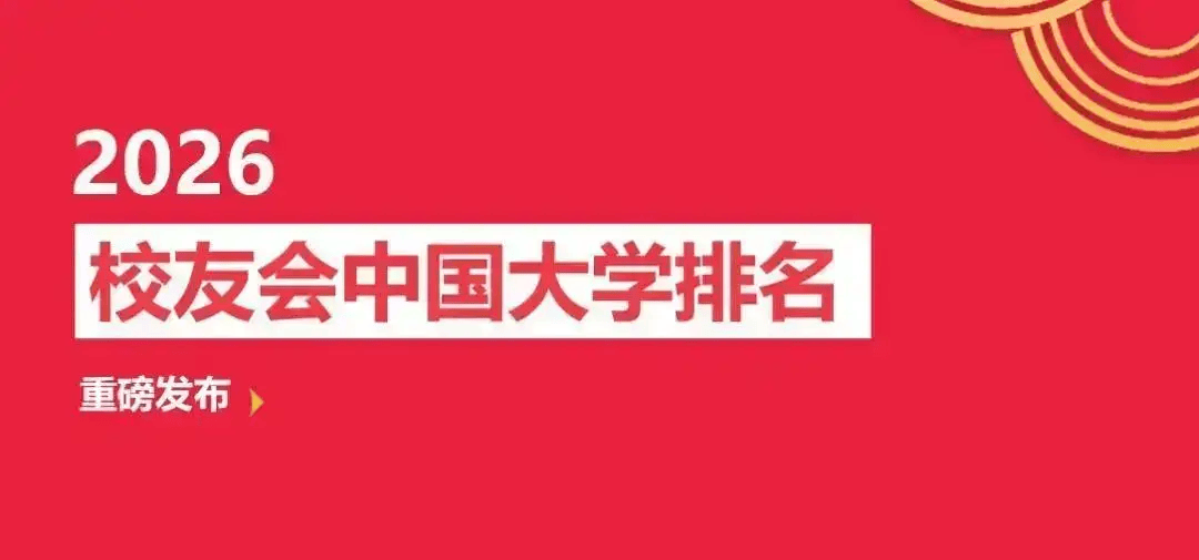 校友會2026烏魯木齊市大學排名，新疆大學、新疆天山職業技術大學、新疆輕工職業技術學院第一