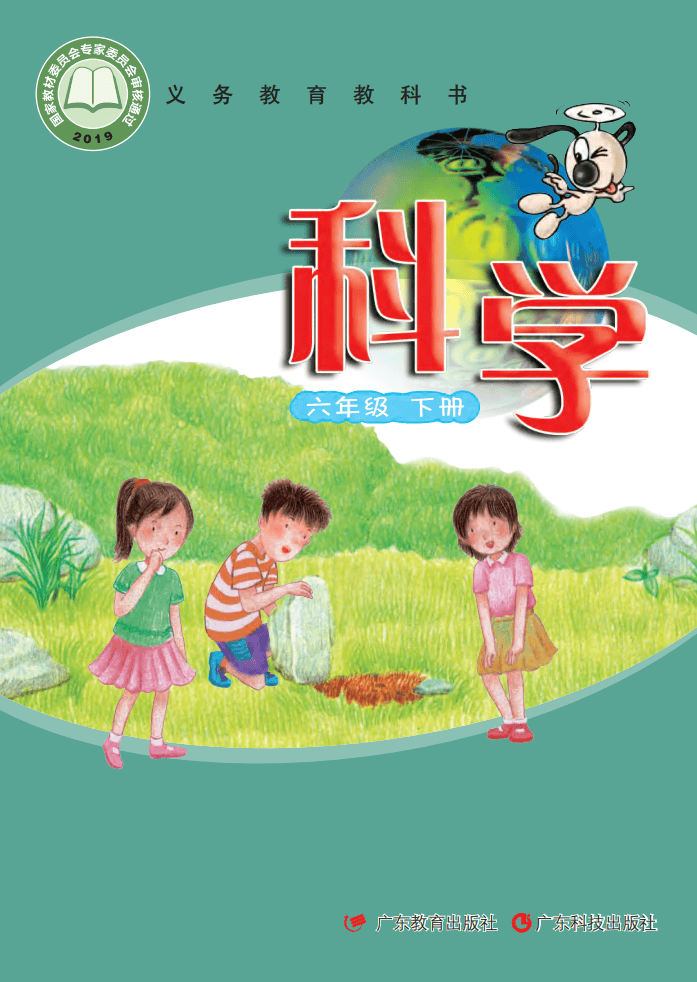 2026粵教版六年級科學下冊電子課本(PDF高畫質版新教材)